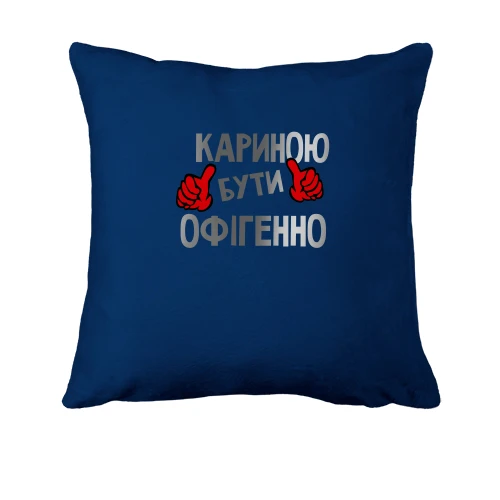 Подушка, Синій, з написом "Кариною бути офігенно"