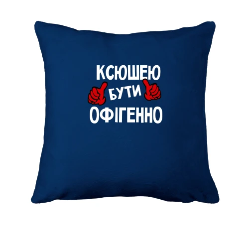 Подушка, Синій, з написом "Ксюшею бути офігенно"