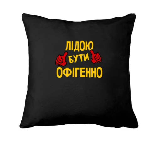 Подушка з написом "Лідою бути офігенно"