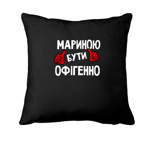 Подушка з написом "Мариною бути офігенно"