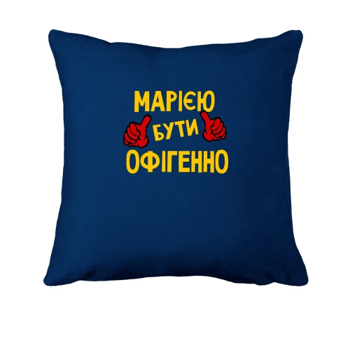 Подушка, Синій, з написом "Марією бути офігенно"