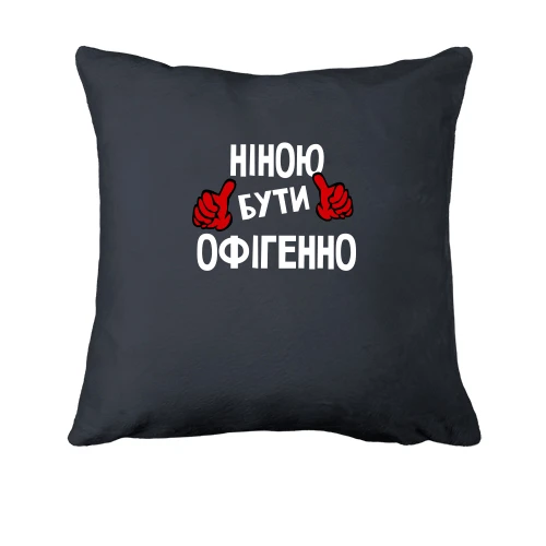 Подушка, Сірий, з написом "Ніною бути офігенно"