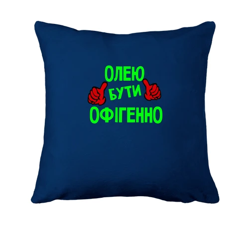 Подушка, Синій, з написом "Олею бути офігенно"