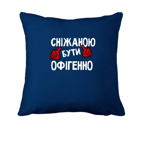 Подушка, Синій, з написом "Сніжаною бути офігенно"