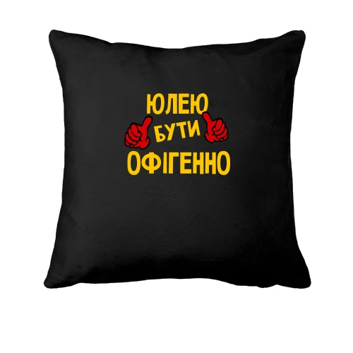 Подушка, Чорний, з написом "Юлею бути офігенно"