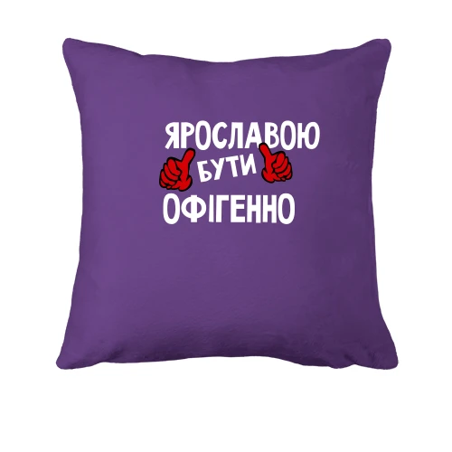 Подушка, Фіолетовий, з написом "Ярославою бути офігенно"