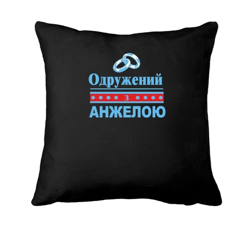 Подушка Одружений з Анжелою