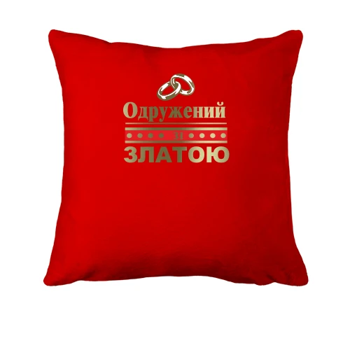 Подушка, Червоний, Одружений зі Златою