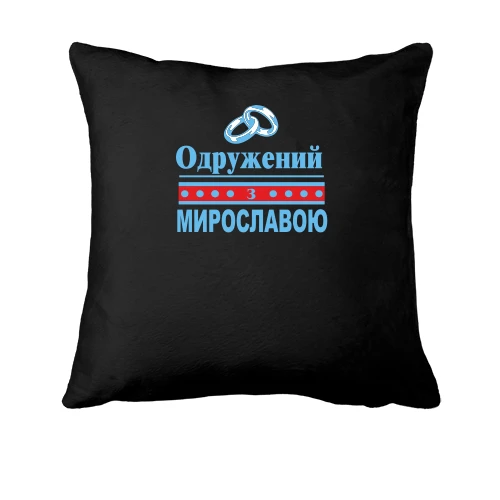Подушка, Чорний, Одружений з Мирославою