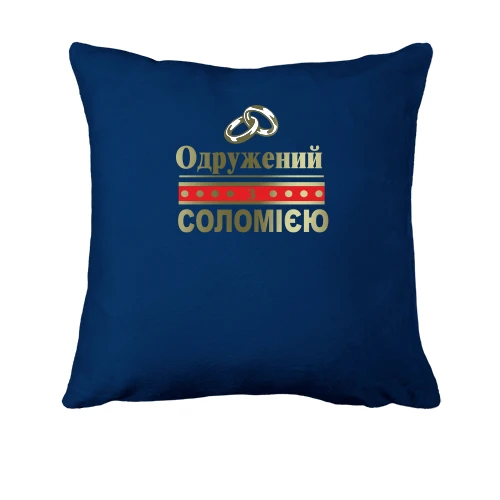 Подушка, Синій, Одружений з Соломією