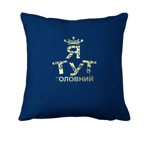 Подушка, Синій, Я тут головний 2