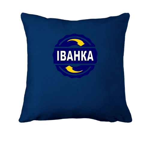 Подушка, Синій, з ім'ям Іванка в колі