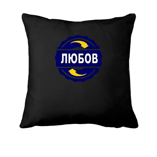 Подушка, Чорний, з ім'ям Любов в колі
