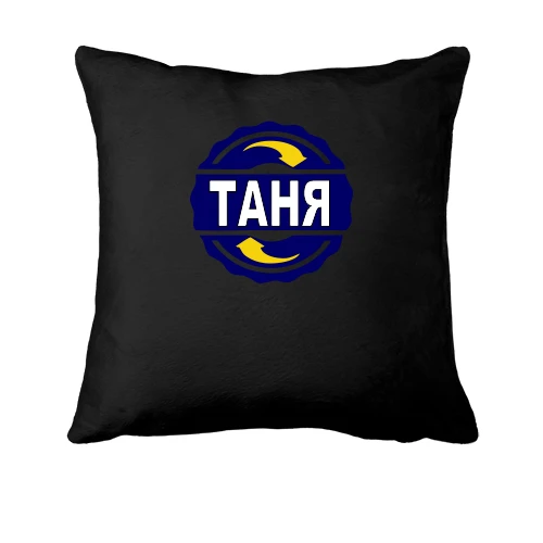 Подушка з ім'ям Таня в колі