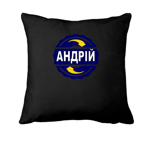 Подушка з ім'ям Андрій в колі