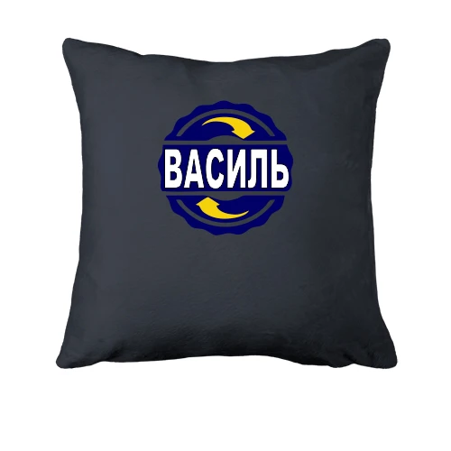 Подушка, Сірий, з ім'ям Василь в колі
