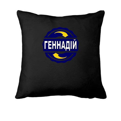 Подушка з ім'ям Геннадій в колі