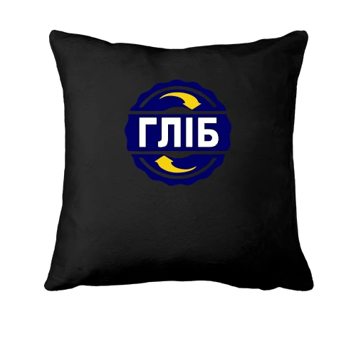 Подушка з ім'ям Гліб в колі
