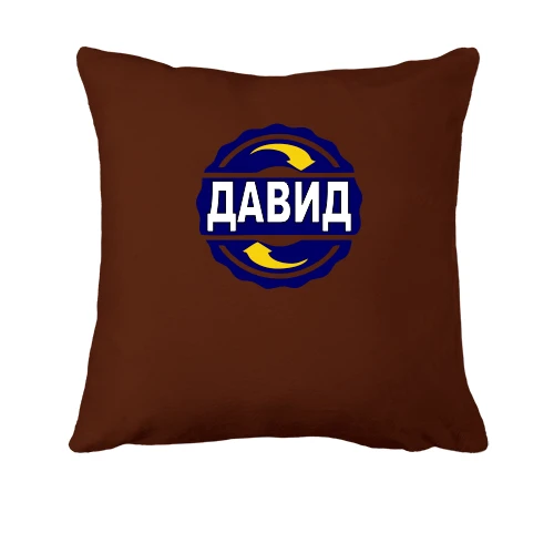 Подушка, Чорний, з ім'ям Давид в колі