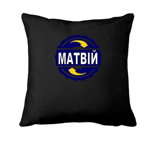Подушка, Чорний, з ім'ям Матвій в колі