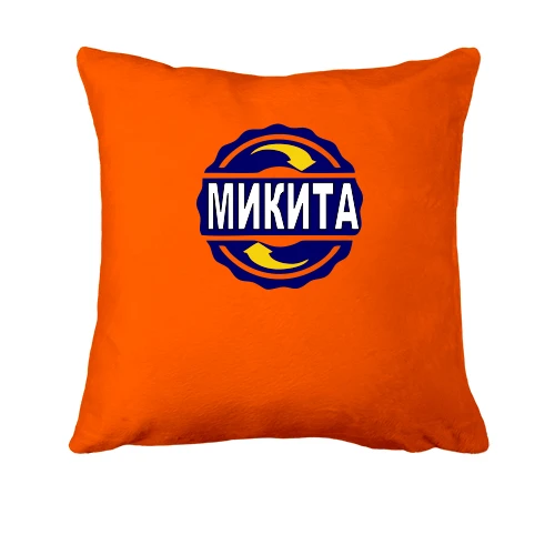 Подушка, Помаранчевий, з ім'ям Микита в колі