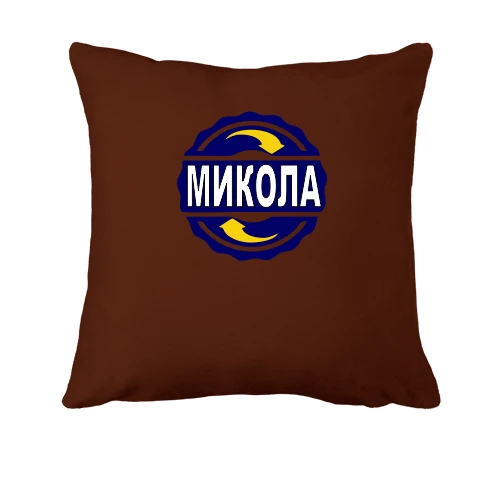 Подушка, Чорний, з ім'ям Микола в колі