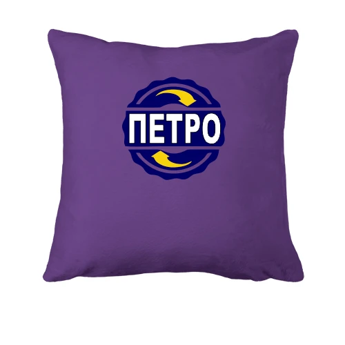 Подушка, Фіолетовий, з ім'ям Петро в колі