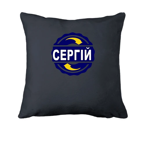Подушка, Сірий, з ім'ям Сергій в колі