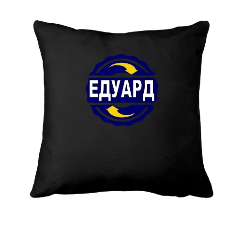 Подушка з ім'ям Едуард в колі