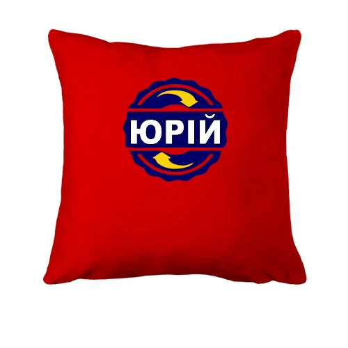 Подушка з ім'ям Юрій в колі