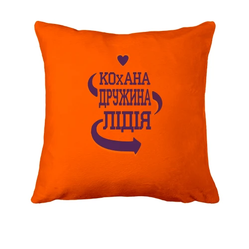 Подушка з написом "Кохана дружина Лідія"