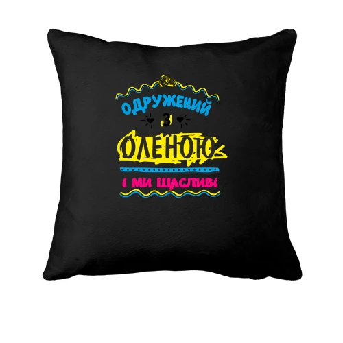 Подушка, Чорний, з написом "одружений з Оленою"