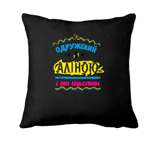 Подушка з написом "одружений з Аліною"