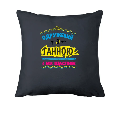 Подушка з написом "одружений з Ганною"