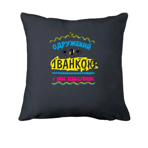 Подушка з написом "одружений з Іванкою"