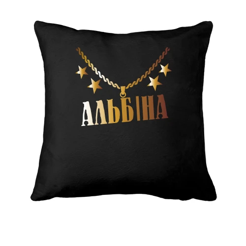 Подушка з золотим ланцюгом і ім'ям Альбіна