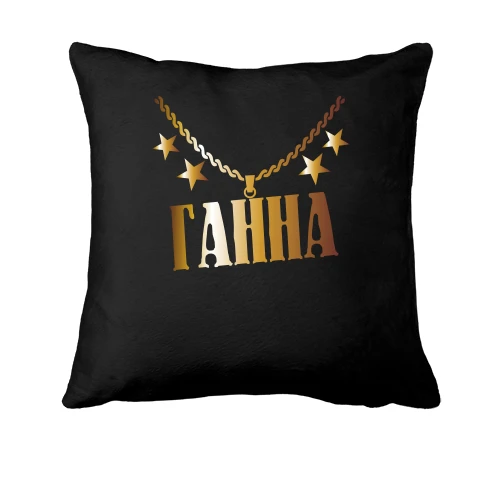 Подушка, Чорний, з золотим ланцюгом і ім'ям Ганна