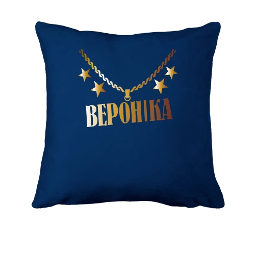 Подушка, Синій, з золотим ланцюгом і ім'ям Вероніка