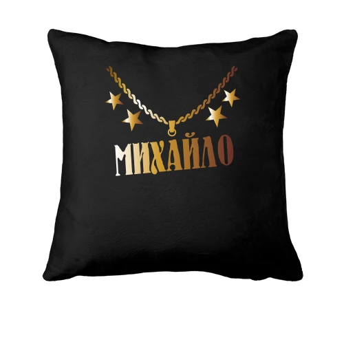 Подушка, Чорний, з золотим ланцюгом і ім'ям Михайло