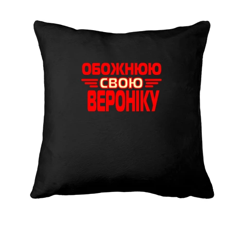 Подушка з написом "Обожнюю свою Вероніку"