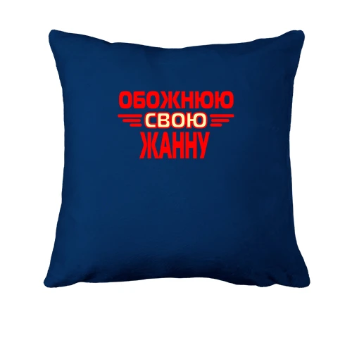 Подушка з написом "Обожнюю свою Жанну"