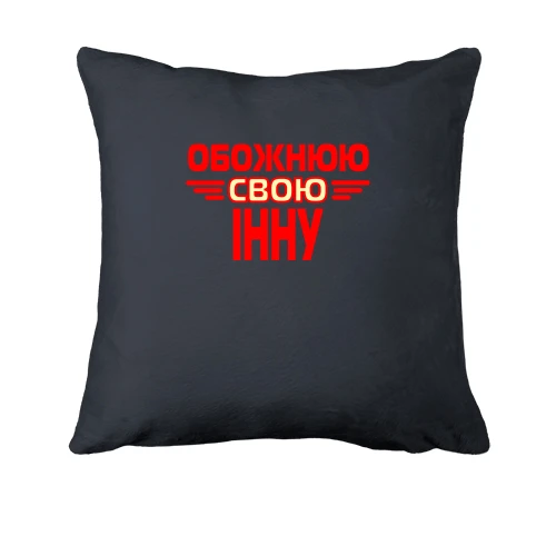 Подушка з написом "Обожнюю свою Інну"