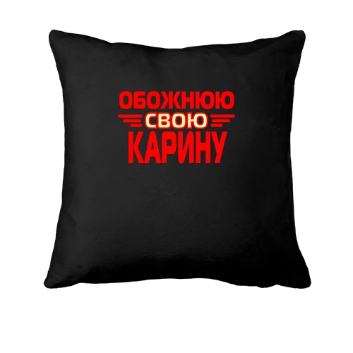 Подушка з написом "Обожнюю свою Карину"