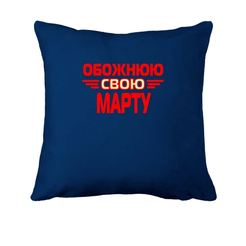 Подушка з написом "Обожнюю свою Марту"