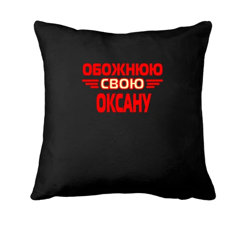 Подушка з написом "Обожнюю свою Оксану"