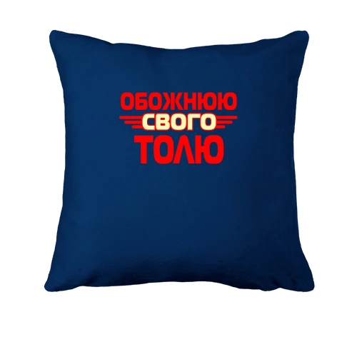 Подушка з написом "Обожнюю свого Толю"
