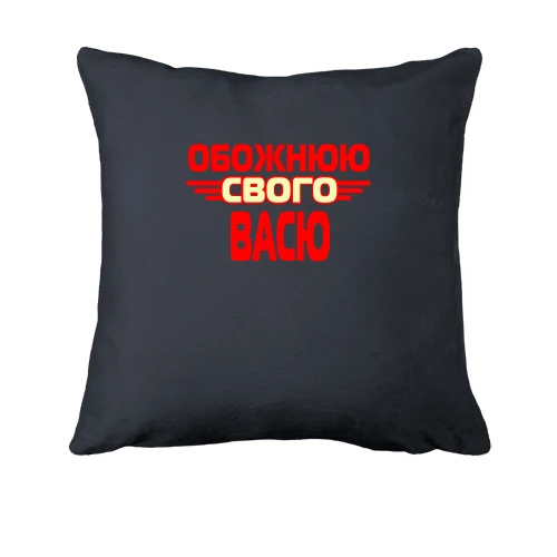 Подушка з написом "Обожнюю свого Васю"