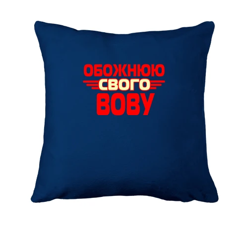 Подушка з написом "Обожнюю свого Вову"