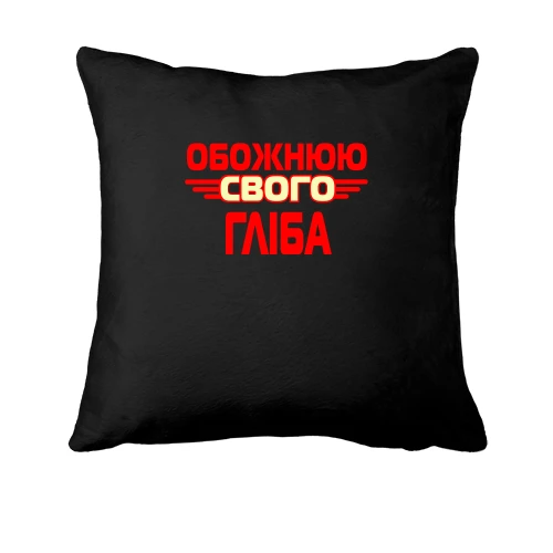 Подушка з написом "Обожнюю свого Гліба"