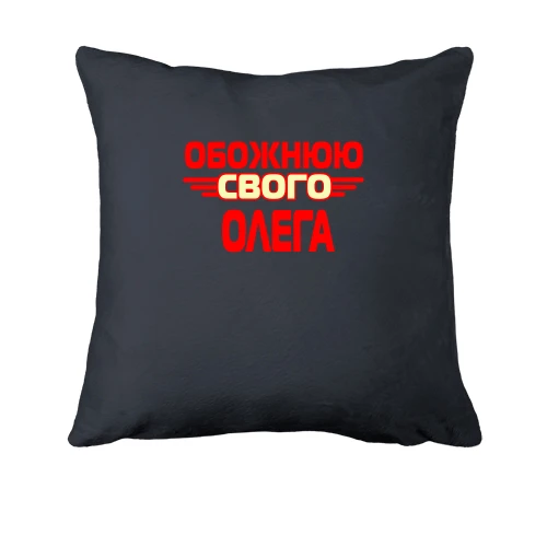 Подушка, Сірий, з написом "Обожнюю свого Олега"